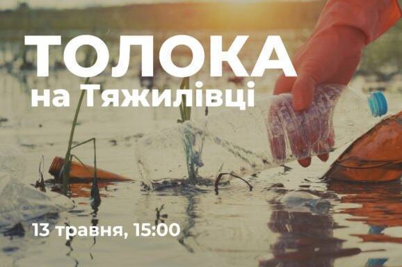 Вінничан запрошують на прибирання території поблизу річки Тяжилівки