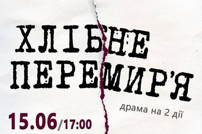 15 червня у Вінниці відбудеться прем'єра п'єси Сергія Жадана "Хлібне перемир'я" - вистава про Донбас