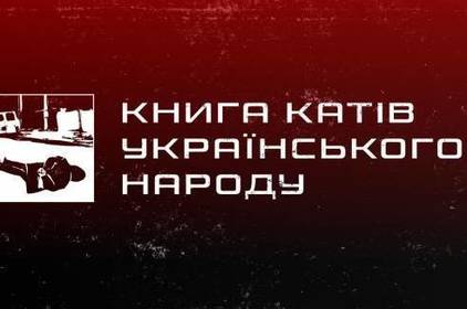 В Україні запустили сайт «Книга катів українського народу» 