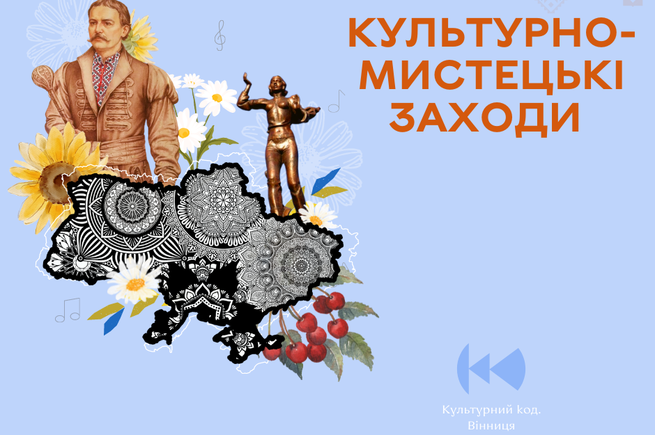 У закладах культури територіальної громади Вінниці відбудуться заходи до Дня Конституції України