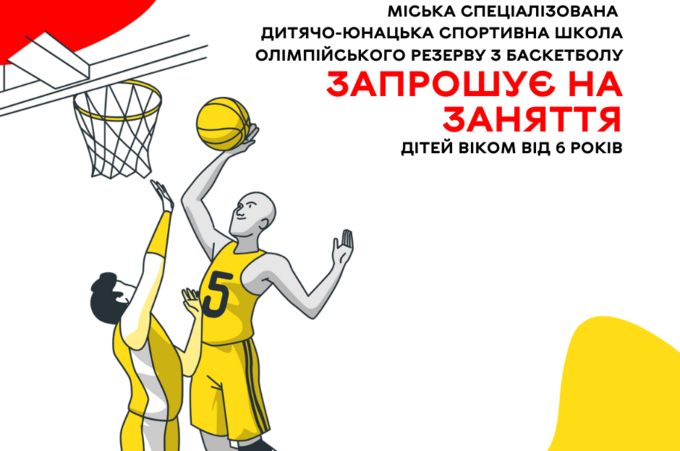 Вінницька спеціалізована спортивна школа олімпійського резерву з баскетболу запрошує на заняття дітей віком від 6 років