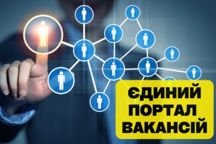 В Україні запрацював державний сайт для пошуку роботи – «Єдиний портал вакансій» 