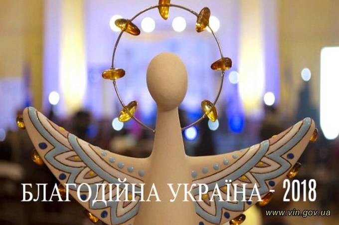 Розпочався прийом заявок на участь у Національному конкурсі "Благодійна Україна - 2018 "