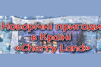 На маленьких вінничан чекають новорічні пригоди в країні «Cherry Land»