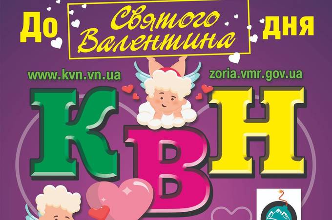 У день всіх закоханих у Вінниці відбудеться всеукраїнський фестиваль "Святий Валентин на КВНі"