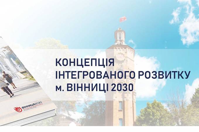 У Вінниці затвердили Концепцію інтегрованого розвитку Вінниці до 2030 року