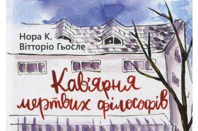 У Вінниці відбудеться презентація книжки «Кав'ярня мертвих філософів. Листування для дітей та дорослих»