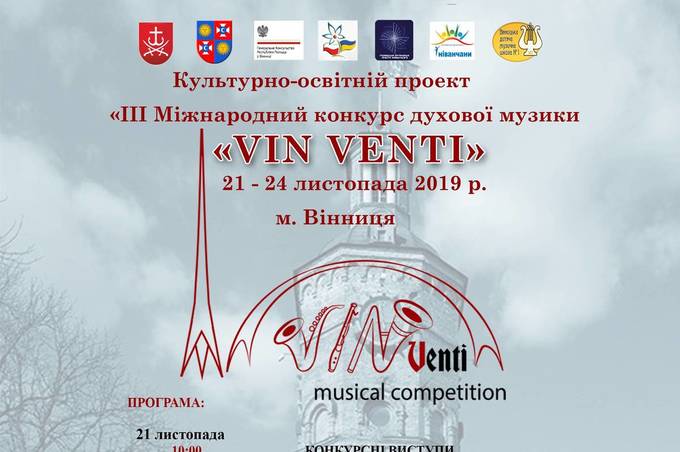У Вінниці відбудеться IІІ Міжнародний конкурс духової музики «VIN VENTI»