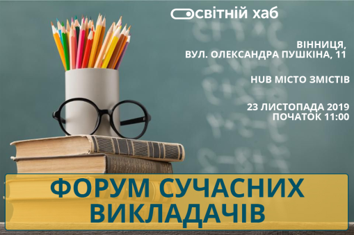 У Вінниці відбудеться форум для вчителів «Освіта 3.0»