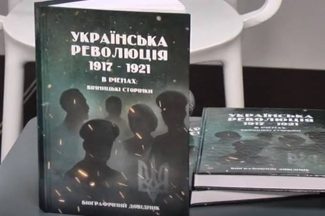 У Вінниці презентували книгу, присвячену періоду української революції