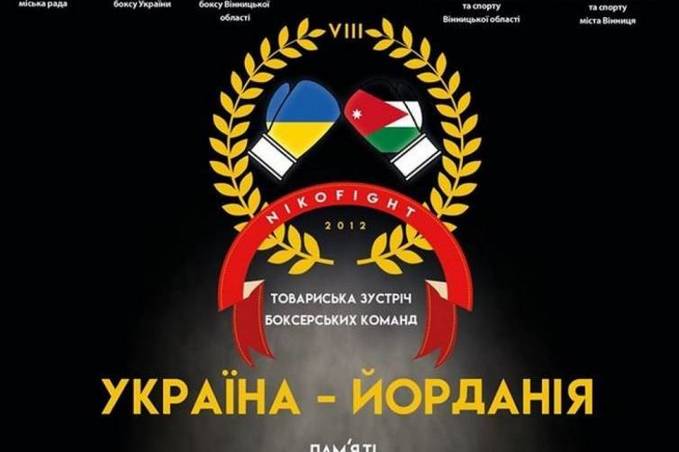 У Вінниці зійдуться в битві найсильніші боксери Національних збірних України та Йорданії