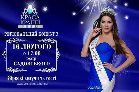 У Вінниці  відбудеться суперфінал загальнонаціонального конкурсу «Краса Країни-Вінниця 2020»