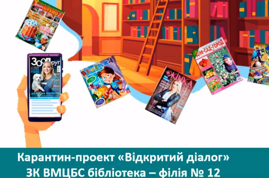Бібліотекарі філії №12 започаткували онлайн проєкт «Відкритий діалог»