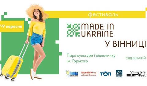 Впродовж трьох днів у Вінниці «гостюватиме» фестиваль українських брендів Made in Ukraine