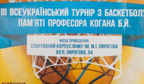 У Вінниці відбудеться III Всеукраїнський турнір з баскетболу пам’яті професора Когана Б.Й.