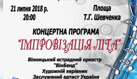 У суботу вінничан запрошують на концерт «Імпровізація літа», що відбудеться на площі Шевченка