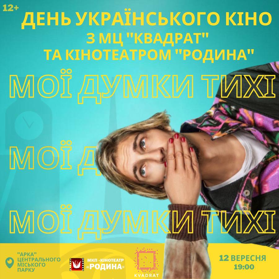 Віннничан запрошують на перегляд української кінострічки "Мої думки тихі"