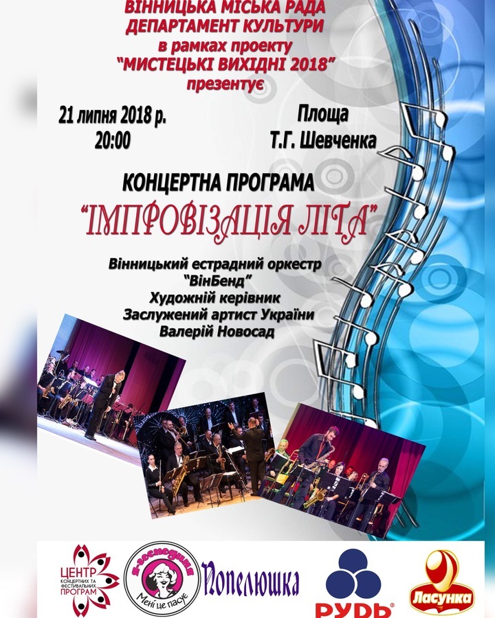 У суботу вінничан запрошують на концерт «Імпровізація літа», що відбудеться на площі Шевченка