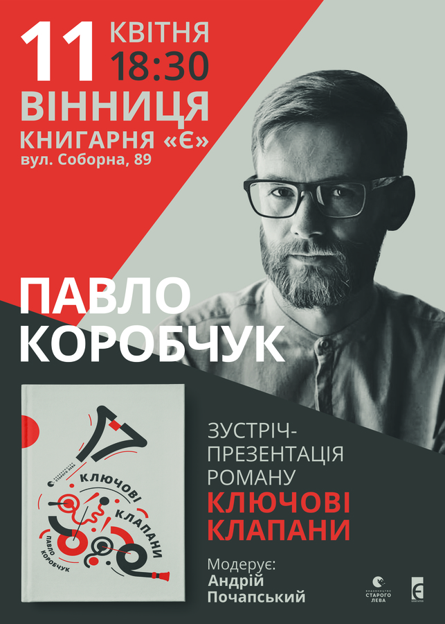Павло Коробчук презентує «художню історію Незалежності» у Вінниці