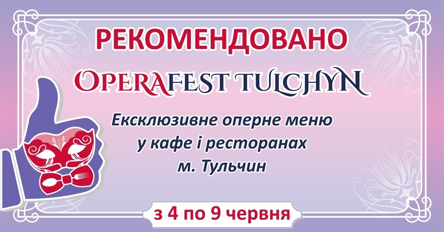 Таблички «Рекомендовано OPERAFEST TULCHYN» підкажуть, де у Тульчині спробувати «Обід вампіра» й інші оперні страви