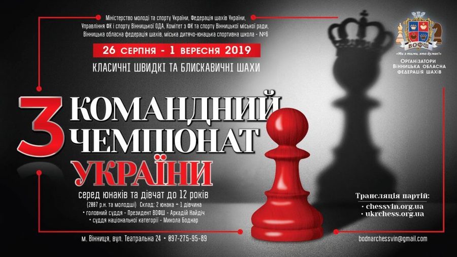 У Вінниці стартує командний чемпіонат України з шахів серед юнаків