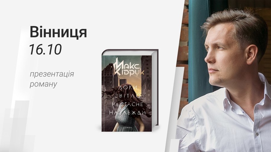 Макс Кідрук презентуватиме новий роман у Вінниці