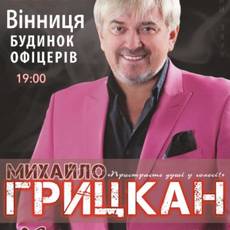 Концерт Михайла Грицкана 