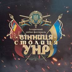Історичний online-фестиваль "Вінниця - столиця УНР" 2020