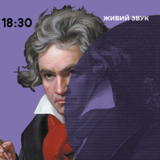 Вінницька філармонія святкує 250-річчя Людвіга ван Бетховена