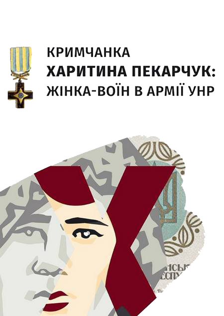 Презентація документального фільму «Кримчанка Харитина Пекарчук: жінка-воїн в армії УНР»
