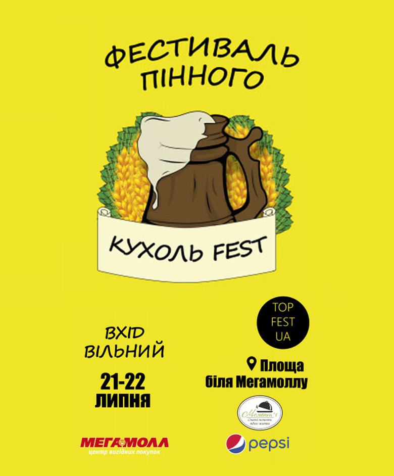 Фестиваль Пінного та Вуличної їжі «КУХОЛЬ fest»