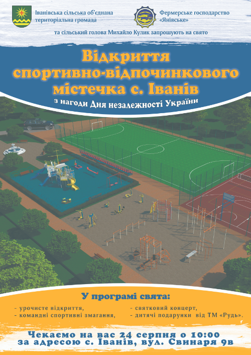 Відкриття спортивно-відпочинкового містечка в селі Іванів