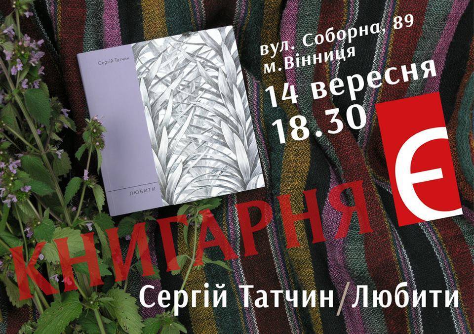 Презентація збірки Сергія Татчина «Любити»