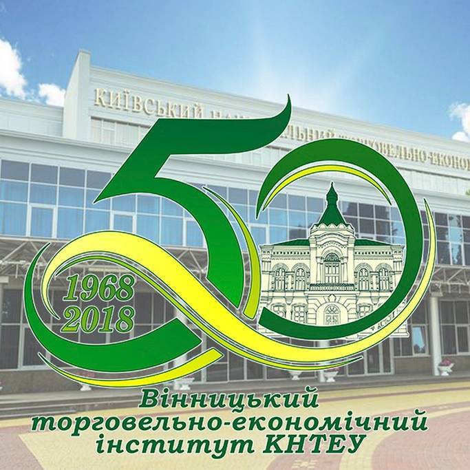 Святкування 50-річчя Вінницького торговельно-економічного інституту КНТЕУ