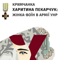 Презентація документального фільму «Кримчанка Харитина Пекарчук: жінка-воїн в армії УНР»