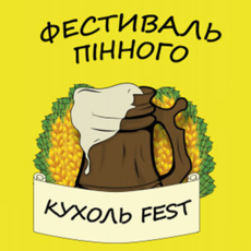 Фестиваль Пінного та Вуличної їжі «КУХОЛЬ fest»