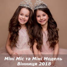 Міні Міс та Міні Модель Вінниця 2018