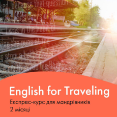 English for Traveling (Експрес-курс для мандрівників)