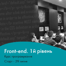 Курс WEB-програмування "Front-end. 1 рівень"