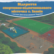 Відкриття спортивно-відпочинкового містечка в селі Іванів