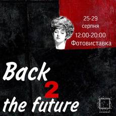 Виставка "Back To The Future"