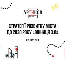 Стратегії розвитку міста до 2030 року «Вінниця 3.0»
