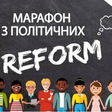 Марафон «Роль громадян у політичних реформах»	