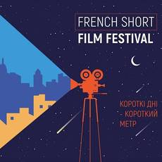 Короткі дні - короткий метр | фестиваль Французького кіно