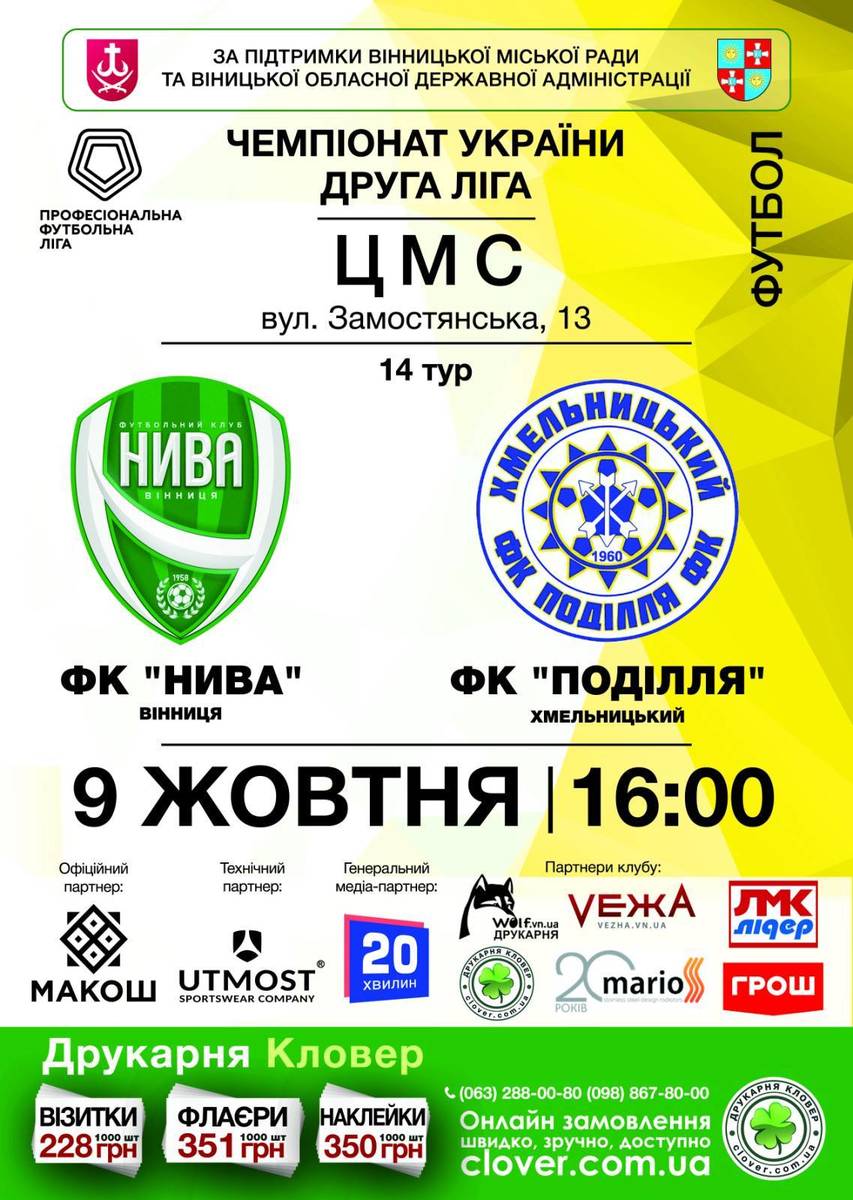 Футбольний матч між футбольними клубами "Нива" (Вінниця) та "Поділля" (Хмельницький)