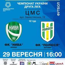 Футбольний матч між футбольними клубами "Нива" (Вінниця) та "Полісся" (Житомир)