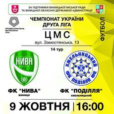 Футбольний матч між футбольними клубами "Нива" (Вінниця) та "Поділля" (Хмельницький)