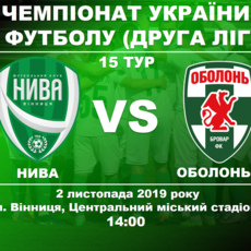 Футбольний матч між футбольними клубами "Нива" (Вінниця) та "Оболонь Бровар-2" (Київ)