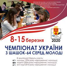 Молодіжний чемпіонат України з шашок-64