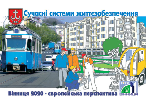 Вінницькі депутати затвердили концепцію Стратегічного плану розвитку міста на період 2011-2020 років
